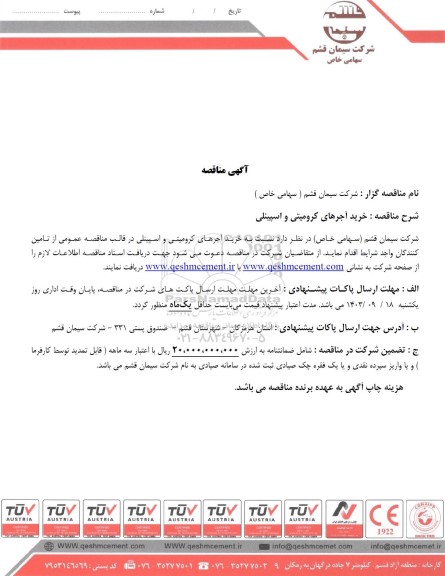 مناقصه خرید آجرهای کرومیتی و اسپینلی 