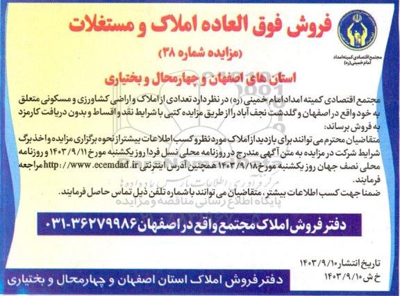 مزایده فروش تعدادی از املاک و اراضی کشاورزی و مسکونی