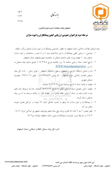 فراخوان عمومی ارزیابی کیفی پیمانکاران و انبوه سازان  - مرحله دوم 