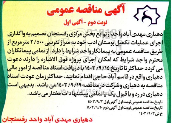 مناقصه واگذاری اجرای عملیات تکمیل بوستان ادب خود به متراژ تقریبی 2.500 مترمربع  نوبت دوم