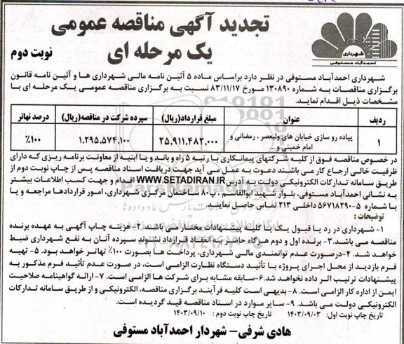 مناقصه پیاده روسازی خیابان .. تجدید نوبت دوم 