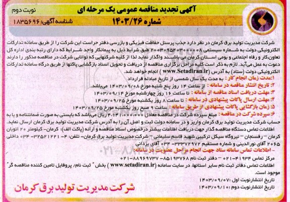 مناقصه جذب پرسنل حفاظت فیزیکی و بازرسی دفتر حراست این شرکت تجدید نوبت دوم 