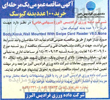 مناقصه عمومی خرید 100 عدد بدنه کیوسک
