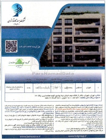 مزایده فروش یک واحد مسکونی 