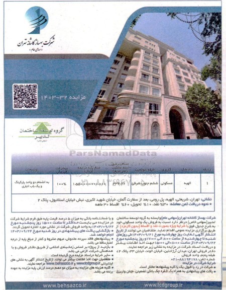 مزایده فروش یک واحد مسکونی 