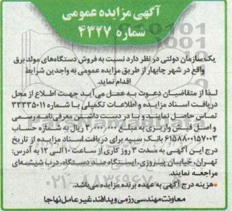 مزایده فروش دستگاه های مولد برق