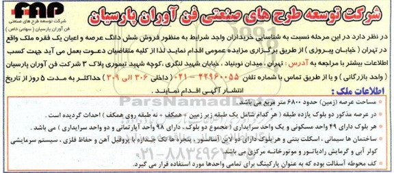 مزایده فروش شش دانگ عرصه و اعیان یک فقره ملک