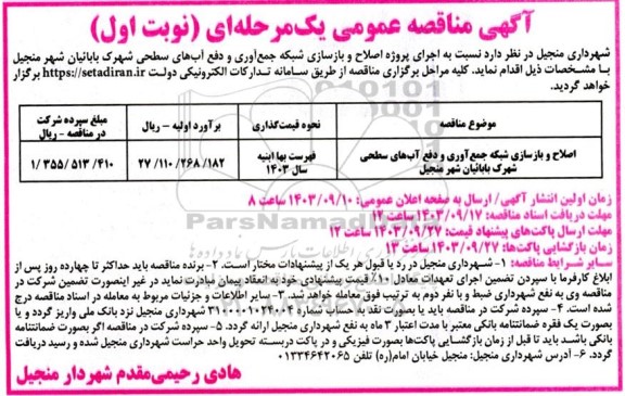 مناقصه عمومی اجرای پروژه اصلاح و بازسازی شبکه جمع آوری و دفع آب های سطحی ...