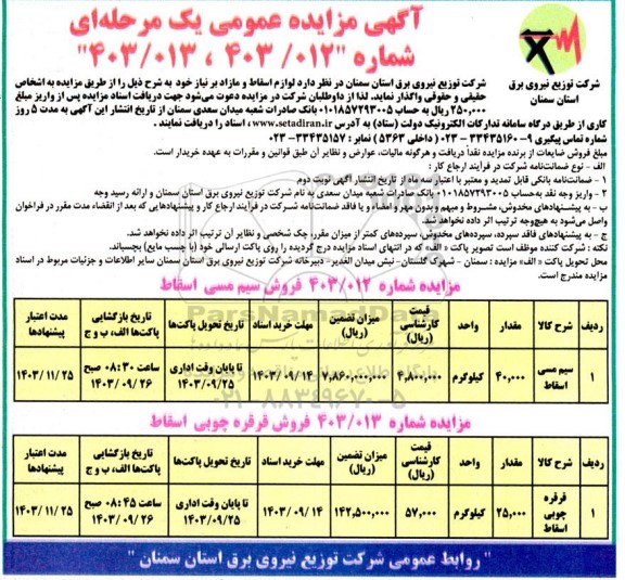 مزایده فروش لوازم اسقاط و مازاد