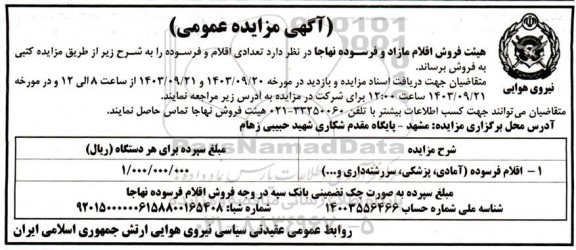 مزایده فروش تعدادی اقلام و فرسوده