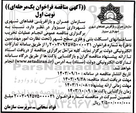 مناقصه فراخوان انجام عملیات تخریب ساختمانهای اسکلت بتنی و فلزی سطح شهر 
