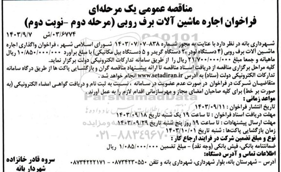 فراخوان اجاره ماشین آلات برف روبی - مرحله دوم نوبت دوم
