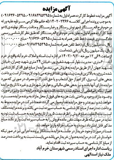 مزایده خطوط کارکرده همراه اول
