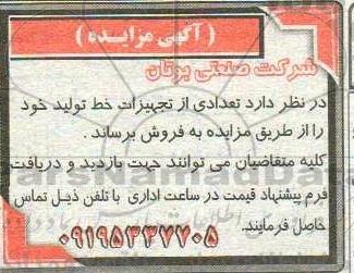 آگهی مزایده تعدادی از تجهیزات خط تولید