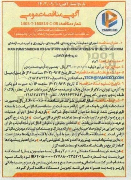 مناقصه اجرای عملیات آرماتوربندی، قالب بندی، بتن ریزی و غیره در سازه های MAIN PUMP...