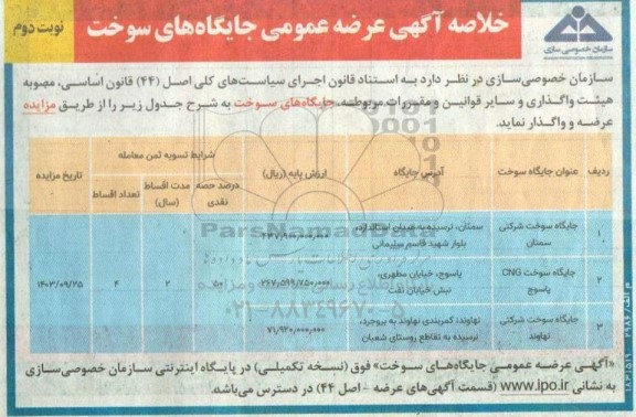 مزایده عرضه عمومی جایگاه های سوخت  نوبت دوم 