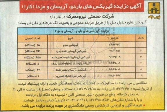 مزایده گیربکس های باردو ، آریسان و مزدا کارا