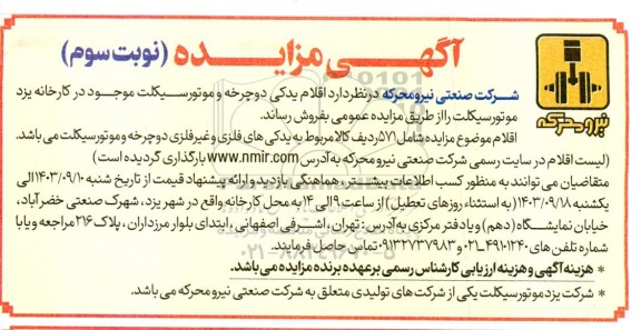مزایده اقلام یدکی دوچرخه و موتور سیکلت - نوبت سوم