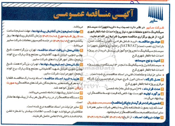مناقصه خرید تجهیزات سیستم سیگنالینگ دائم و متعلقات مورد نیاز...