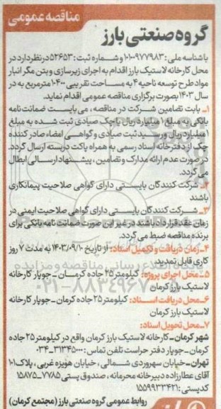 مناقصه اجرای زیرسازی و بتن مگر انبار مواد طرح توسعه ناحیه 4 به مساحت تقریبی 10400 مترمربع