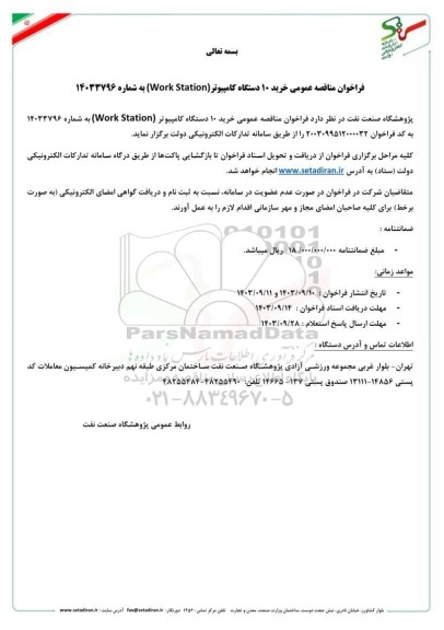 فراخوان مناقصه عمومی خرید 10 دستگاه کامپیوتر (Work Station)