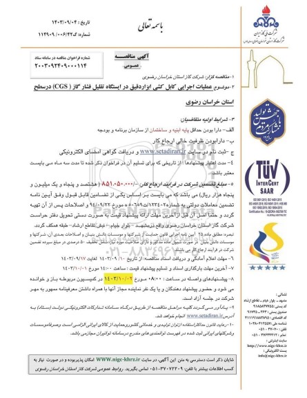  مناقصه عملیات اجرایی کابل کشی ابزاردقیق در ایستگاه تقلیل فشار گاز cgs 