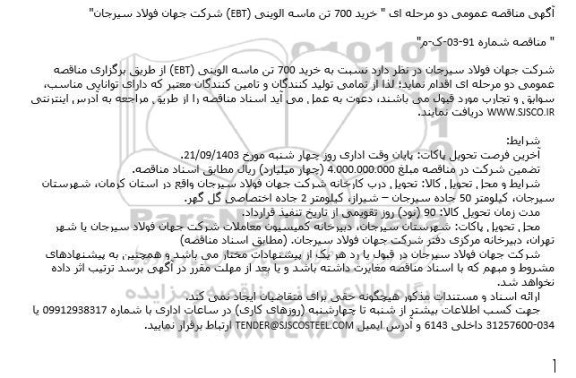 مناقصه  خرید 700 تن ماسه الوینی (EBT) 