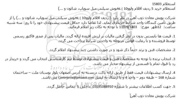 استعلام خرید 5 ردیف اقلام ولوو 10 NL (بوش سیلندر،میل سوپاپ، شاتون و ...)