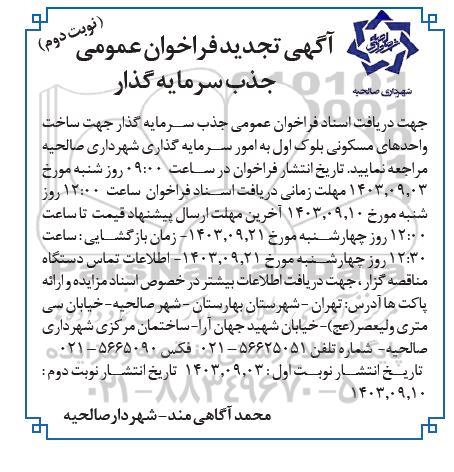 تجدید مناقصه و مزایده فراخوان عمومی جذب سرمایه گذار ساخت واحدهای مسکونی- نوبت دوم 