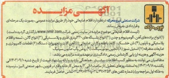 مزایده اقلام ضایعاتی انواع براده های آهن، آلومینیوم و چدن و ...