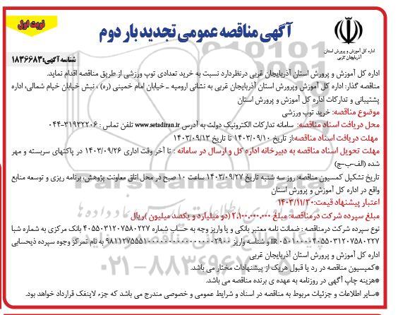 تجدید بار دوم مناقصه خرید تعدادی توپ ورزشی