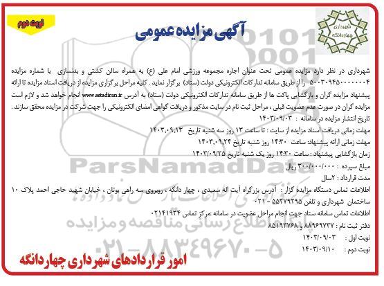 مزایده اجاره مجموعه ورزشی امام علی ع - نوبت دوم