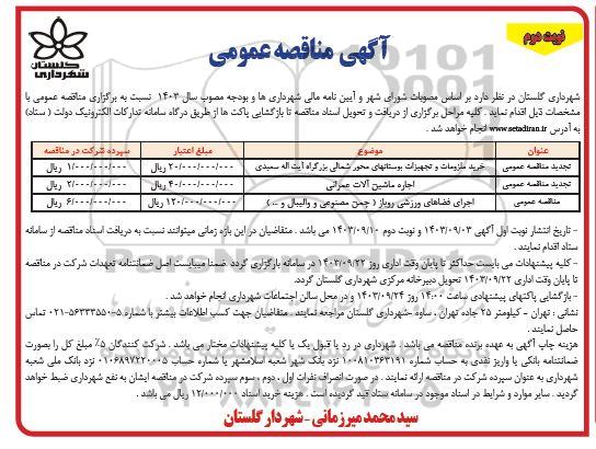 مناقصه خرید ملزومات و تجهیزات بوستانها.... نوبت دوم