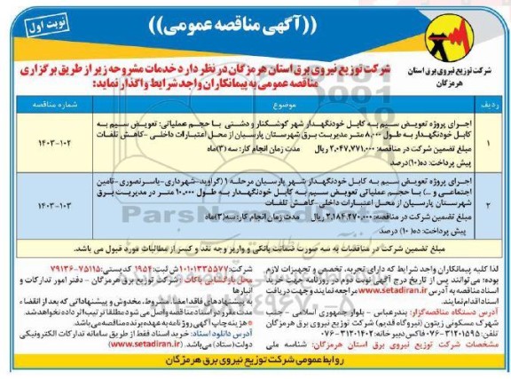 مناقصه اجرای پروژه تعویض سیم به کابل خودنگهدار....