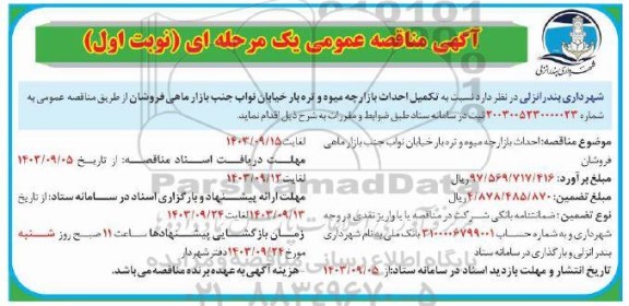 مناقصه تکمیل احداث بازارچه میوه و تره بار  خیابان