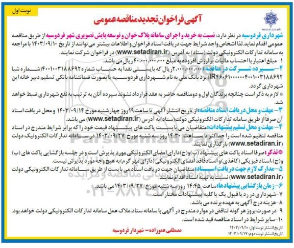 تجدید مناقصه خرید و اجرای سامانه پلاک خوان و توسعه پایش تصویری شهر