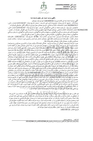 مزایده فروش ششدانگ یکباب منزل با کاربری مسکونی به مساحت سیصد و شصت متر مربع