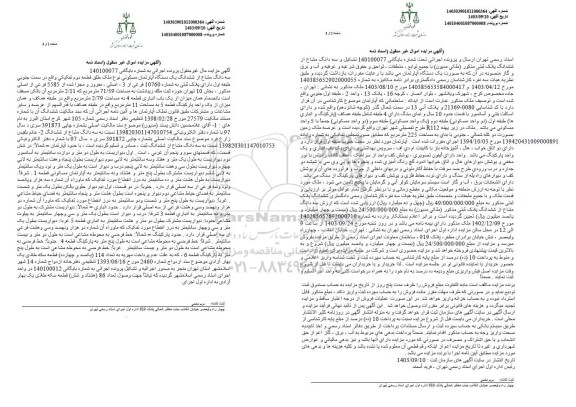 مزایده فروش سه دانگ مشاع از ششدانگ یک دستگاه آپارتمان مسکونی نوع ملک طلق قطعه دوم تفکیکی