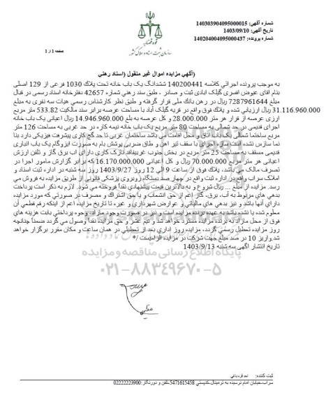 مزایده ششدانگ یک باب خانه تحت پلاک 1030 فرعی از 129 اصلی