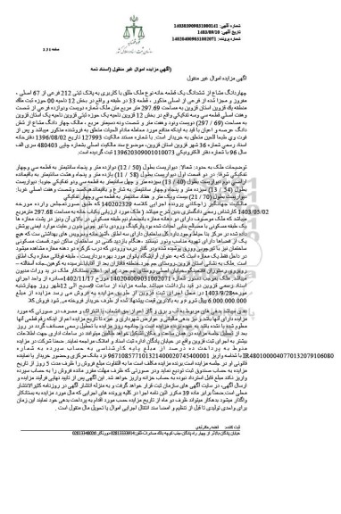 مزایده فروش چهاردانگ مشاع از ششدانگ یک قطعه خانه به پلاک ثبتی 212 فرعی از 67 اصلی 