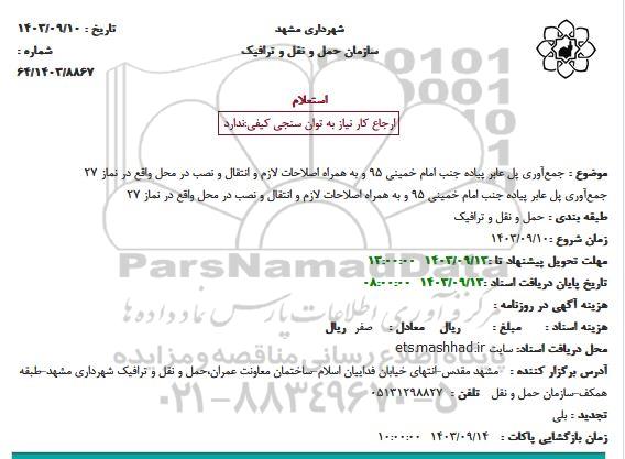 استعلام جمع‌آوری پل عابر پیاده..