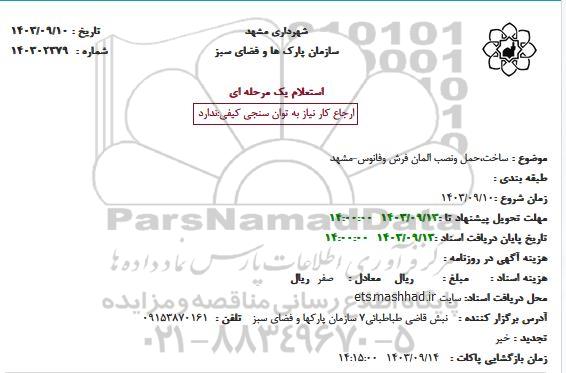 استعلام ساخت،حمل ونصب المان فرش وفانوس-مشهد