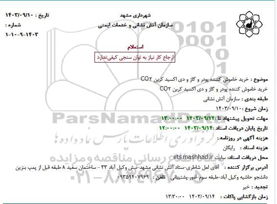 استعلام خرید خاموش کننده پودر و گاز و دی اکسید کربن CO2