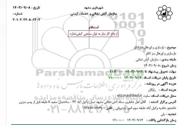استعلام بازسازی و اورهال بنز اتکو
