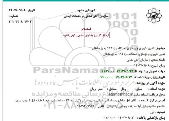 استعلام تغییر کاربری و بازسازی دستگاه بنز 1921