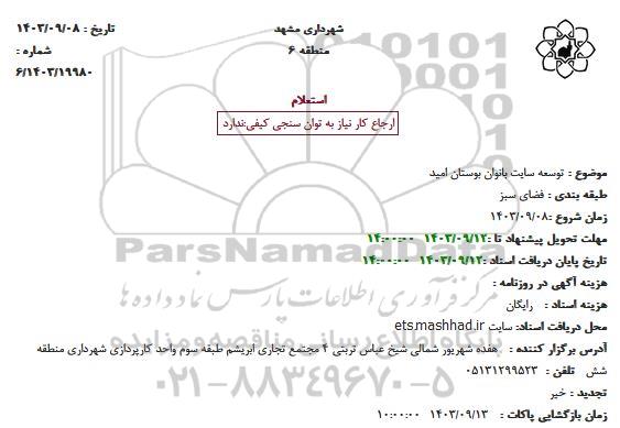 استعلام توسعه سایت بانوان بوستان امید