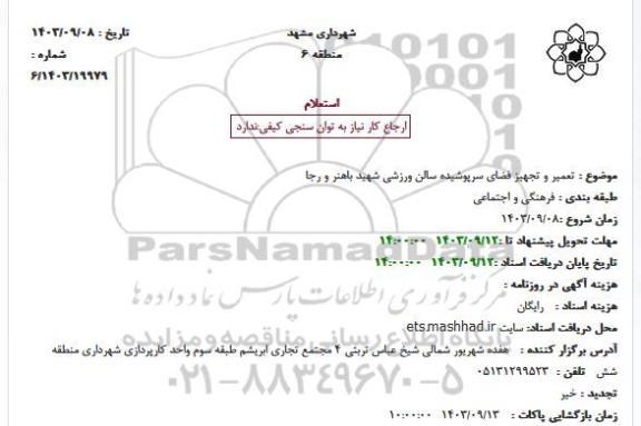 استعلام تعمیر و تجهیز فضای سرپوشیده سالن ورزشی
