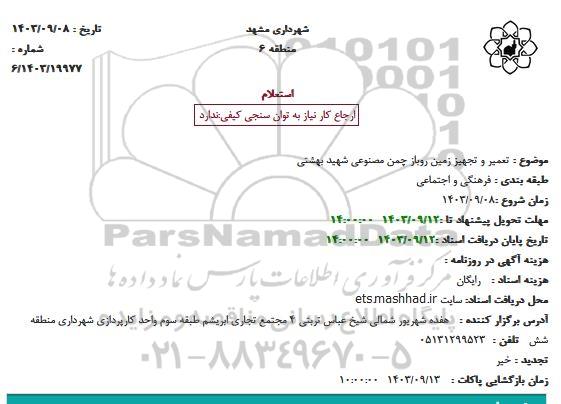 استعلام تعمیر و تجهیز زمین روباز چمن مصنوعی