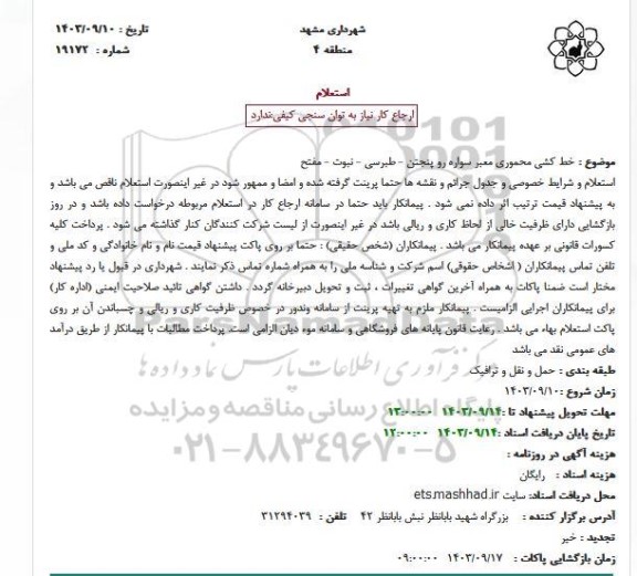 استعلام خط کشی محموری معبر سواره رو پنجتن - طبرسی - نبوت - مفتح