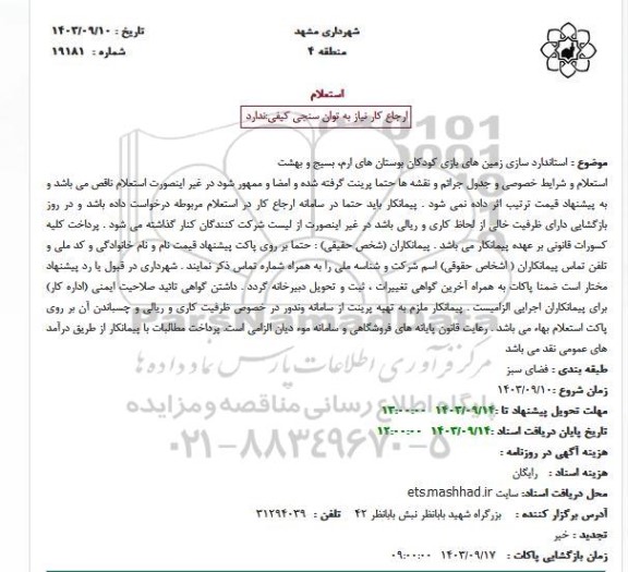 استعلام استانداردسازی زمین های بازی کودکان
